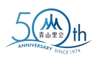 青山里会 50周年 デジタル記念誌